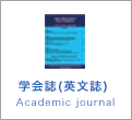 学会誌（英語）